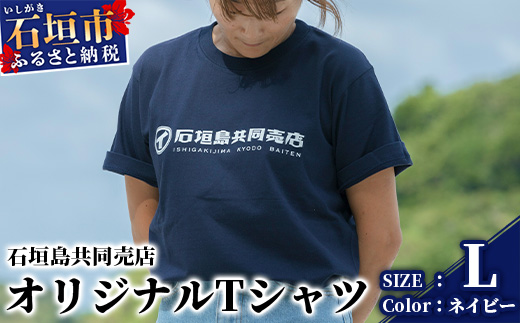 石垣島共同売店 オリジナルTシャツ【カラー:ネイビー】【サイズ:Lサイズ】KB-24-3