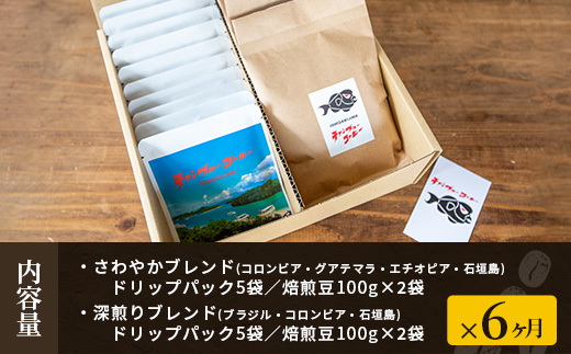 【6ヶ月定期便】石垣島産コーヒー豆MIXブレンド ドリップパック10個と焙煎豆100g×4袋セット IW-5 【沖縄県石垣市 沖縄 沖縄県 琉球 八重山 八重山諸島 石垣 石垣島 定期便 送料無料 コーヒー チャンプルー コロンビア ブラジル 豆 コーヒー豆 ドリップ 農産物 高級コーヒー】