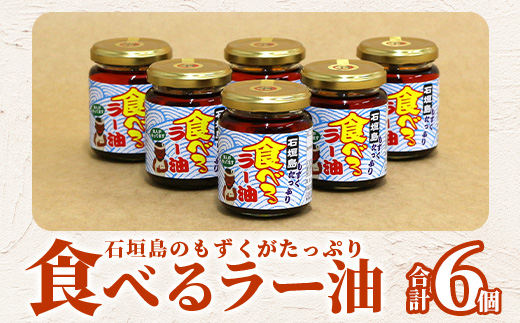 石垣島 もずくたっぷり食べるラー油 6個セット KS-6