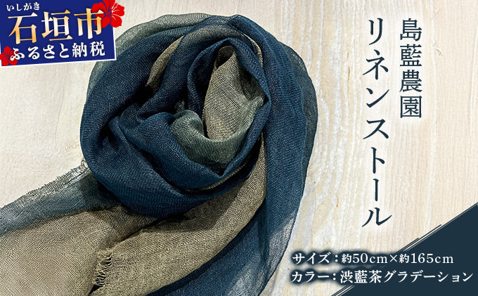 石垣島の藍染工房 島藍農園 リネンストール（渋藍茶グラデーション） KB-194