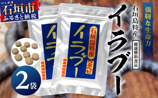 石垣島産「イラブー(海ヘビ)」粉末 120粒入り×2袋　健康補助食品・約2ヶ月分【 海へび 海蛇 栄養補助食品 サプリメント サプリ 錠 粒 アミノ酸 ミネラル ビタミン 】SI-73