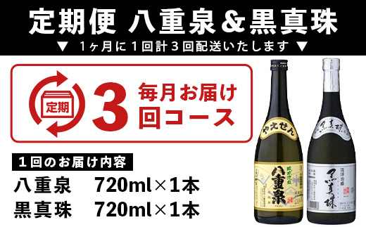 ｢八重泉＆黒真珠｣ 3ヶ月定期便 (各720ml)【 沖縄県 石垣市 泡盛 酒 八重泉 古酒 新酒 黒麹 ブレンド 定期便 】YS-30