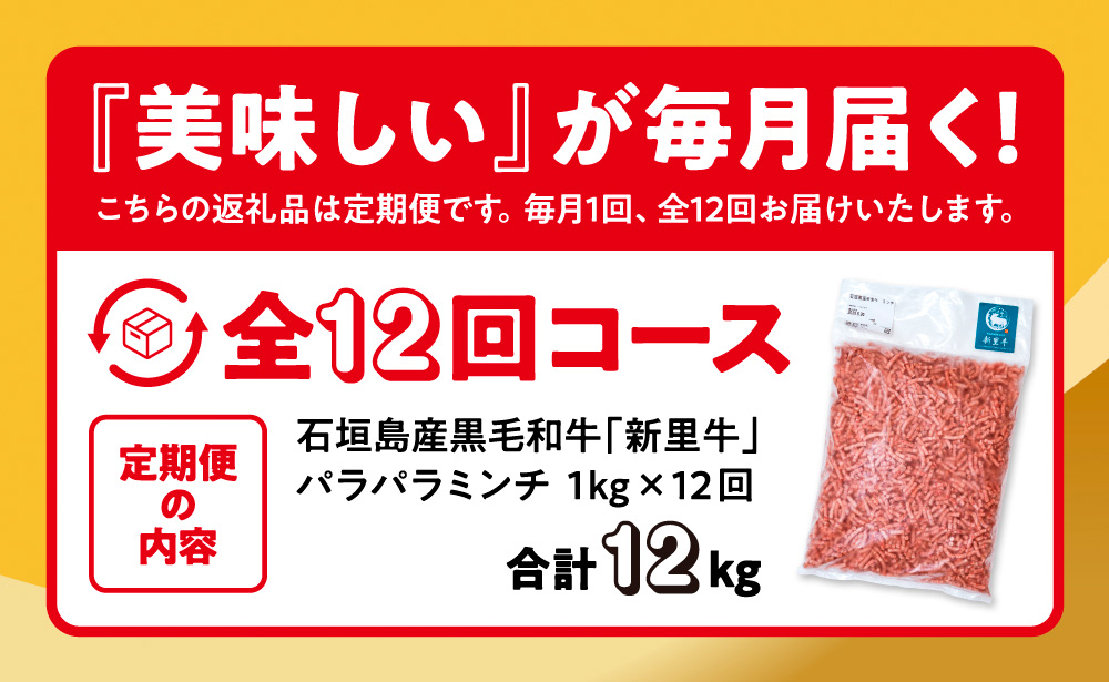 石垣島産 黒毛和牛 新里牛 多用途抜群！パラパラミンチ 定期便全12回（毎月1kg×12回）合計12kg SZ-47