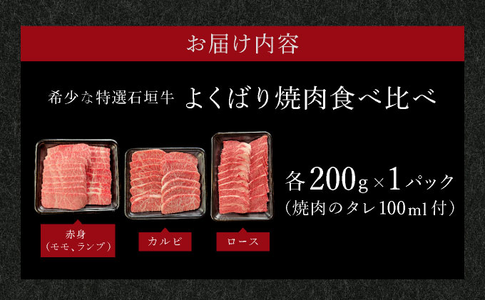 【2025年11月以降順次発送】希少な特選石垣牛をご家庭で！！赤身（モモ、ランプ）とカルビとロース　よくばり焼肉食べ比べセット合計600g&石垣牛 MARU秘伝の焼肉タレ100ml×1本 | 沖縄 石垣 特選 牛 赤身 モモ ランプ カルビ ロース 肉 焼肉 食べ比べ 真空 冷凍 タレ | IM-45