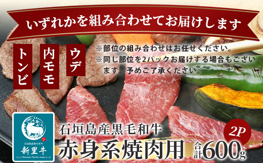 石垣島産 黒毛和牛 新里牛 赤身系焼き肉用 (300g×2) 合計600g（ウデ・ウチモモ・トウガラシから2つ）SZ-21