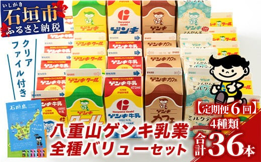 【ふるさと納税限定】【定期便_6回】八重山ゲンキ乳業 全種バリューセット【八重山ゲンキ乳業】【ゲンキ牛乳】【石垣島のソウルドリンク ゲンキクール】【ゲンキカフェ】【さんぴん茶ミルクティー】GN-004-t06
