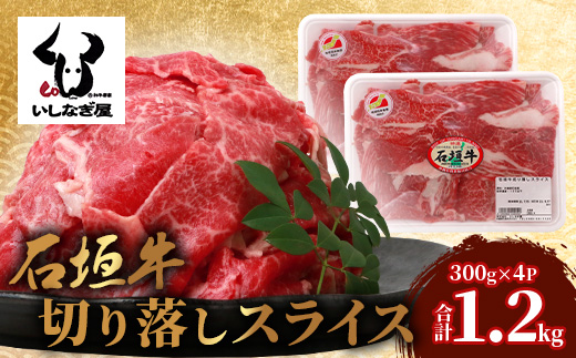 石垣牛 切り落とし スライス (300g×4パック) 1.2kg AB-25-1