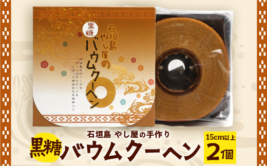 石垣島 やし屋手作り 黒糖バウムクーヘン　直径15cm以上×2箱　YA-1