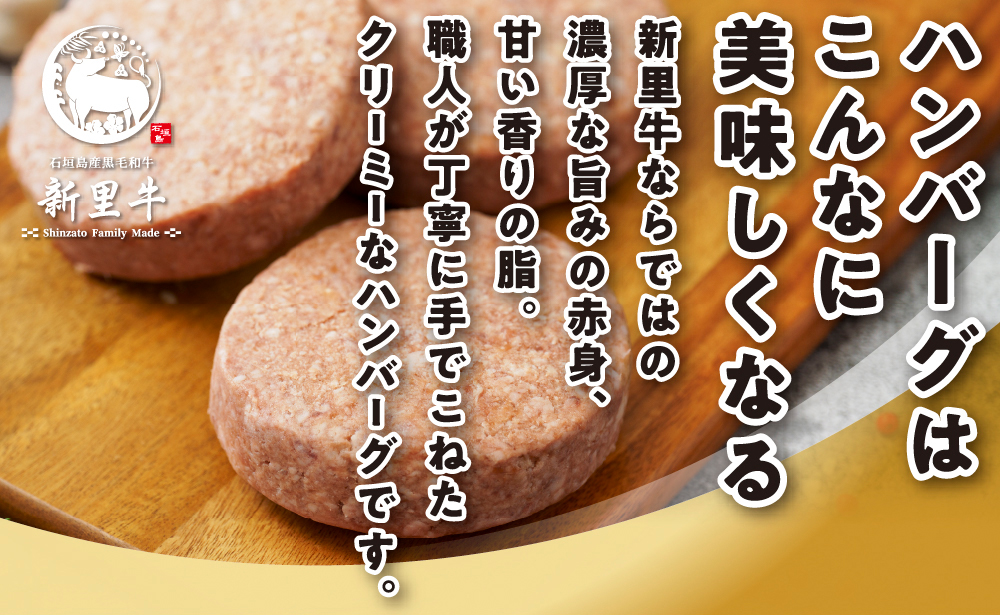 石垣島産 黒毛和牛 新里牛 職人手ごね生ハンバーグ 10個（150g×10）合計1,500g SZ-48