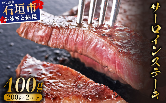 【2025年11月以降順次発送】希少な特選石垣牛をご家庭で！！肉の旨味と脂の甘さ際立つサーロインステーキ　合計400g | 沖縄 石垣 特選 牛 サーロイン ステーキ 肉  真空 冷凍 | IM-71