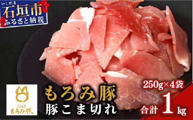 【石垣島ブランド豚】もろみ豚 豚こま切れ 250g×4袋【合計1kg】【もろみで育てる自慢の豚肉】簡単 便利 小分け 小間切れ 細切れ AH-10-1
