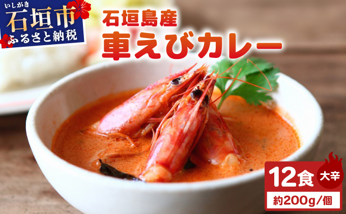 石垣島産車えびカレー（大辛）【冷凍 12食】石垣島のカレー専門店が作るご当地カレー　SK-2