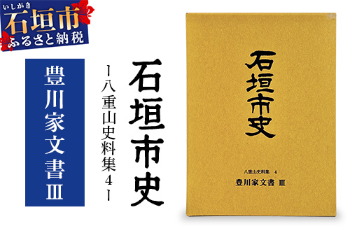 石垣市史 八重山史料集４ 豊川家文書Ⅲ　KY-10