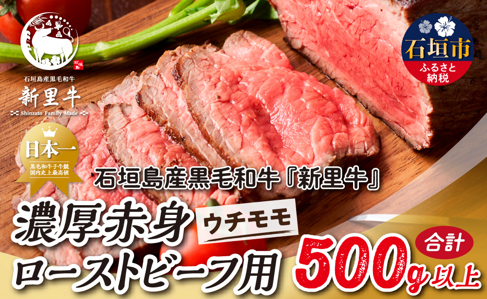 石垣島産 黒毛和牛 新里牛 濃厚赤身ローストビーフ用（ウチモモ）（200g～300g×2）合計500g以上 ローストビーフ ステーキ 焼肉 SZ-41