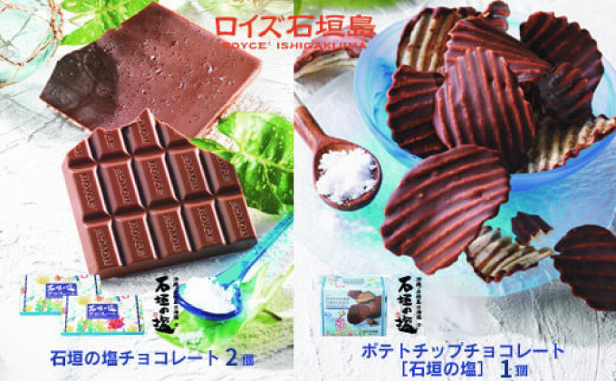 ロイズ石垣島 人気スイーツセット ロイズ石垣島 ポテトチップチョコレート［石垣の塩］ ＆ ロイズ石垣島 石垣の塩チョコレート【石垣の塩使用】ROYCE’