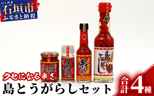 島とうがらし調味料4種バラエティセット【島とうがらし泡盛漬け・ねり島とうがらし・一味・パスタソース】おいしい薬味ですてきな食卓を！！KB-14