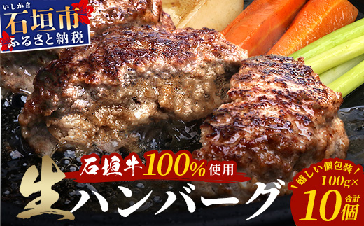 石垣牛100％ ハンバーグ　(100ｇ×10個)【化粧箱入り】｜国産 石垣牛100% 高級 黒毛和牛 ビーフ ハンバーグ詰め合わせ  ID-1