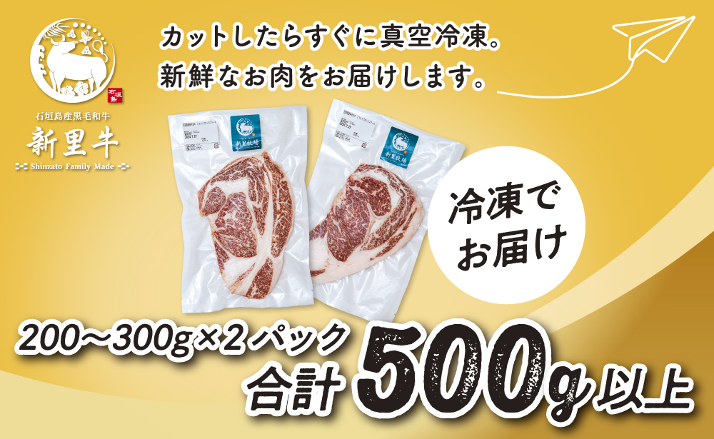 石垣島産 黒毛和牛 新里牛 どデカリブロースステーキ（不定貫200～300g×2）合計500g以上 ステーキ 焼肉 バーベキュー SZ-33