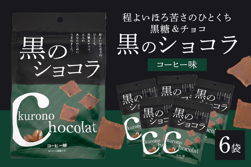 黒のショコラ コーヒー味 6袋 173-22