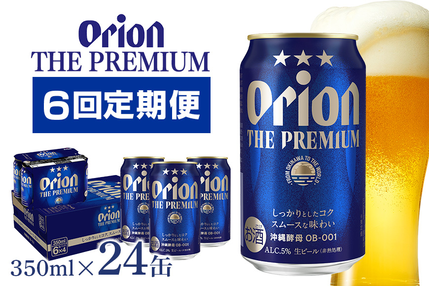 【オリオンビール】オリオン　ザ・プレミアム(350ml×24缶) 【定期便6回】 36-12