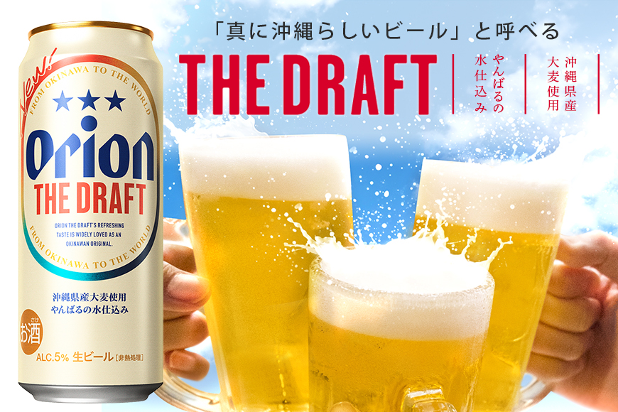 【オリオンビール】オリオンザ・ドラフト(500ml×24缶)　県認定返礼品