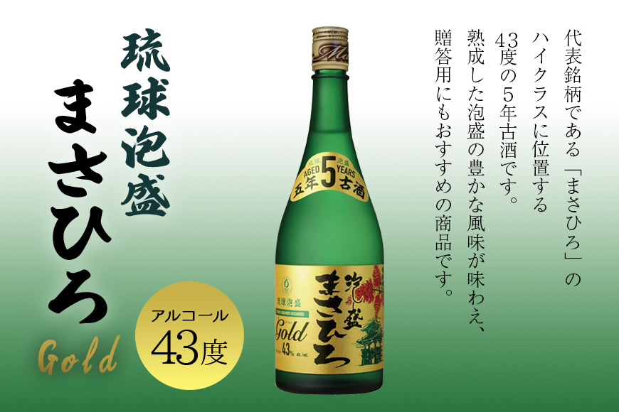 ＜ まさひろ酒造 ＞ 人気の泡盛古酒ゴールド 3本 セット ( 720ml x3) 泡盛 飲み比べ 沖縄 地酒 酒 お酒 あわもり アワモリ 3年 5年 10年 古酒 アルコール 度数 30度 40度 43度 お酒好き 沖縄のお酒 ギフト プレゼント お土産 お祝い 沖縄県 糸満市