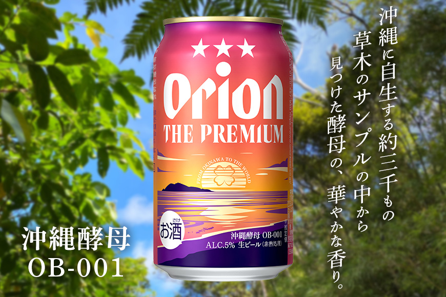 オリオンビール ＜ オリオン ザ・プレミアム ＞ 350ml × 24缶 1ケース 24本 沖縄 ビール BEER プレミアム 生ビール orion PREMIUM お酒 缶ビール 地ビール オリオン クラフトビール 沖縄ビール アルコール 5％ 缶 ギフト 家飲み 夏ギフト お中元