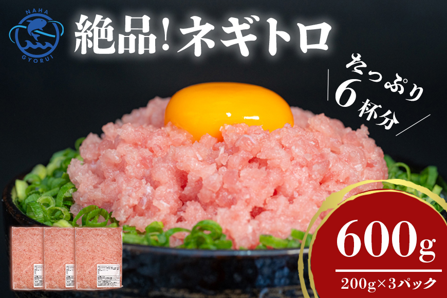 ネギトロ 業務用 600g(200g×3P) 訳あり 簡易包装 マグロ まぐろ 鮪 まぐろたたき 寿司 キハダマグロ