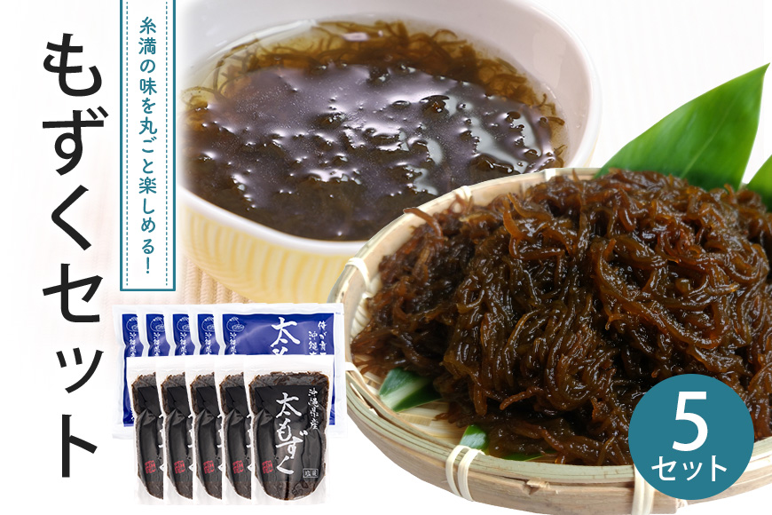 もずくセット（5セット） 173-16