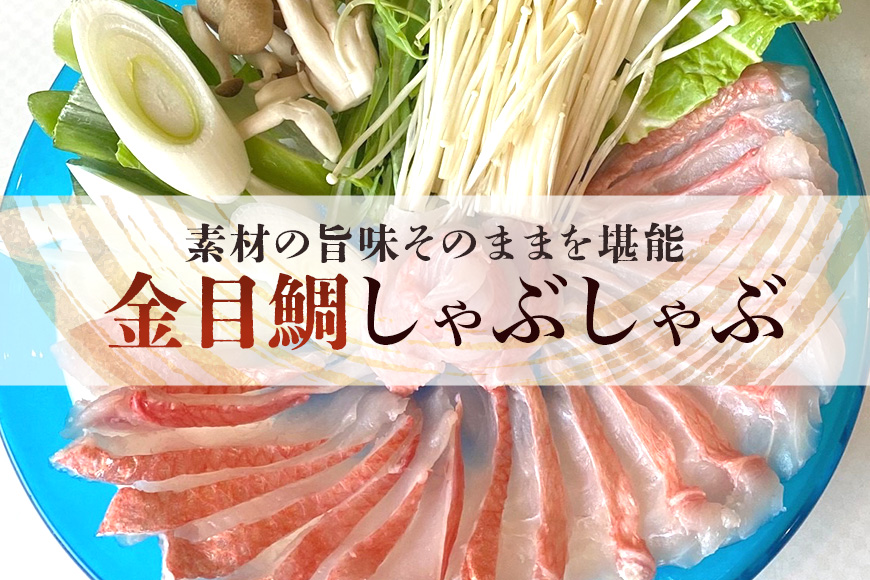 【特選】金目鯛 しゃぶしゃぶ セット 4人前 ~ 5人前 切り身 かりゆしキンメ 沖縄 糸満 海鮮 冷凍 直送 鯛 鍋 出汁 昆布 アラ 魚介 魚 お鍋 お取り寄せ 贈答 ギフト 産地直送 海産物 沖縄海産物 特大 高級魚 沖縄鯛 魚鍋 雑炊 4人 5人 沖縄県 糸満市