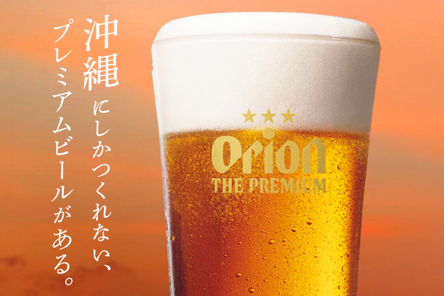 オリオンビール ＜ オリオン ザ・プレミアム ＞ 500ml × 24缶 1ケース 24本 500 沖縄 ビール BEER プレミアム 生ビール orion PREMIUM お酒 缶ビール 地ビール オリオン クラフトビール 沖縄ビール アルコール 5％ ギフト 家飲み 夏ギフト お中元