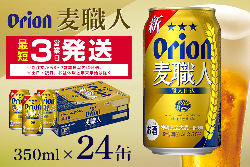 オリオン麦職人(350ml×24缶)1ケース 沖縄 発泡酒 ビール BEER orion 麦職人 お酒 酒 缶ビール 地ビール オリオン クラフトビール 沖縄ビール アルコール 5.5％ 缶 ギフト 家飲み お歳暮 誕生日 お祝い 沖縄県 糸満市