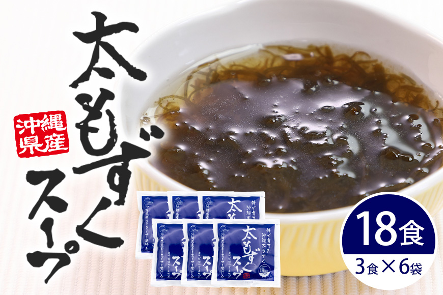 太もずくスープ 18食（3食入り×6袋） 173-19