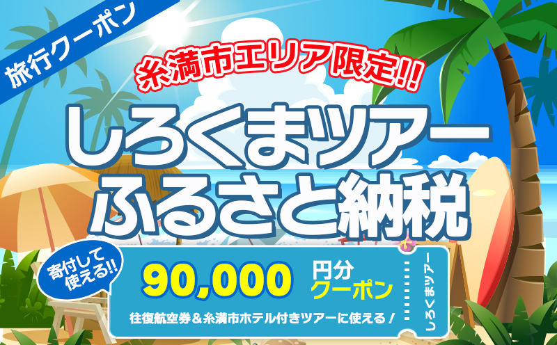 【糸満市】しろくまツアーで利用可能なWEB旅行クーポン(9万円分）