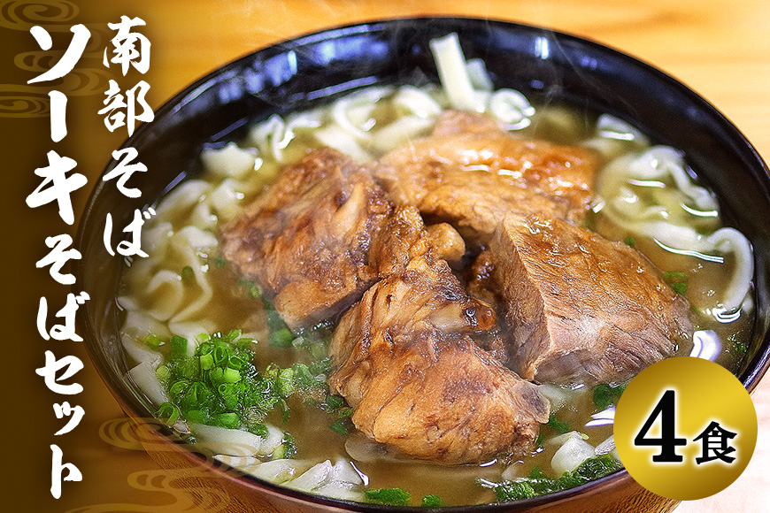 沖縄そば専門店「南部そば」ソーキそばセット（4人前） 沖縄そば ソーキそば そば セット 沖縄県 糸満 ギフト 生 年越し 蕎麦 ソバ 自家製 生麺 肉 ソーキ スープ つゆ付き 豚骨 鶏ガラ 昆布 カツオ節 4食 冷凍 ナンブソバ