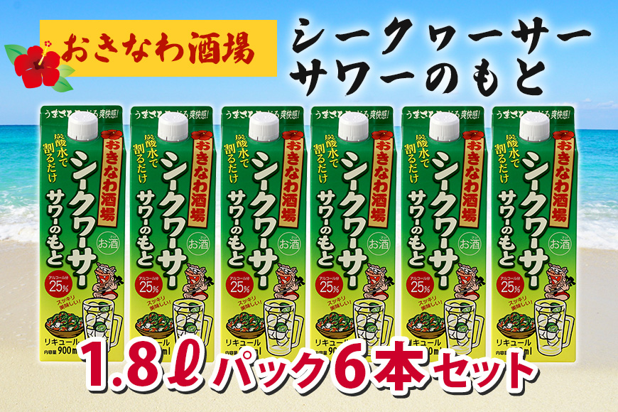 沖縄県産 シークヮーサー 果皮使用【おきなわ酒場 シークヮーサー サワーのもと 1.800ml】x6本 セット サワーの素 チューハイの素 カクテル シークワーサー 沖縄 レモン シークワーサーサワー チューハイ レモンサワー お酒 家飲み 晩酌 宅飲み