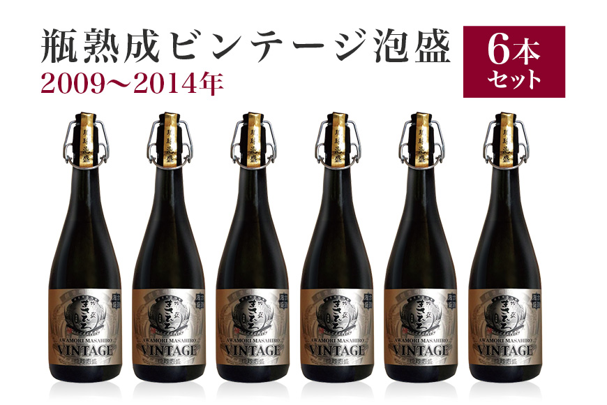 ＜まさひろ酒造＞ 瓶熟成ビンテージ 泡盛 6本 セット (2009年〜2014年) 720ml x6 沖縄 地酒 酒 お酒 あわもり アワモリ 古酒 ビンテージ アルコール 度数 35度 特産品 お取り寄せ ギフト お土産 誕生日 結婚祝い お祝い 祝い 記念品 沖縄県 糸満市