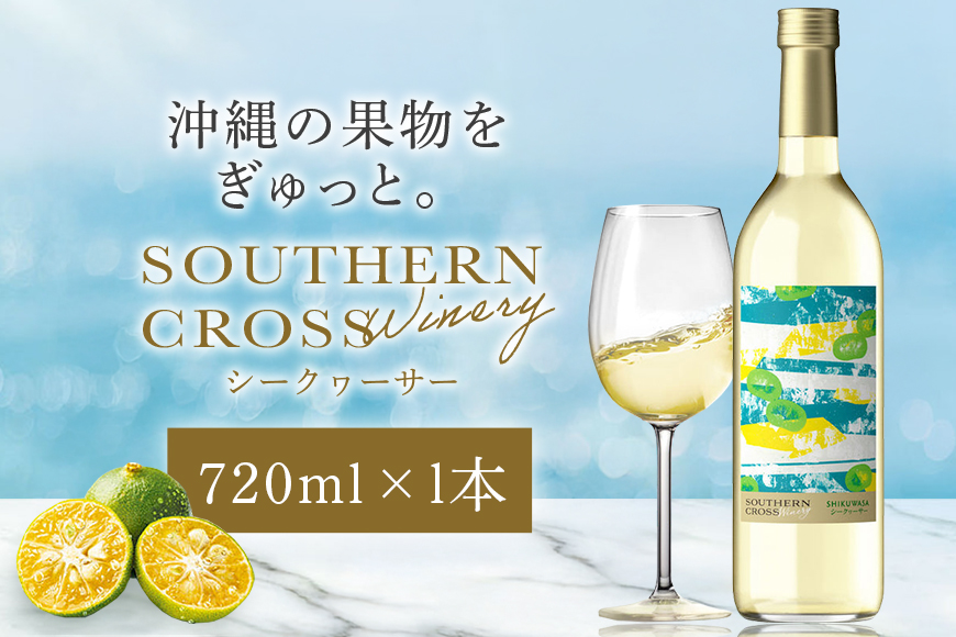 オリオンビール　Southern Cross Winery シークヮーサー 720ml×1