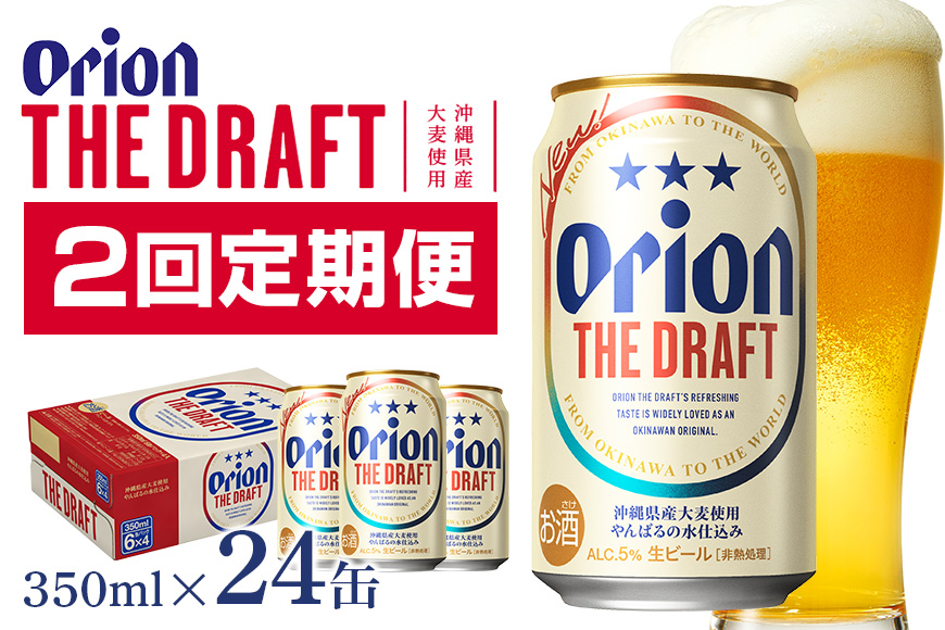 定期便2回(月1回配送) オリオンビール オリオン ザ・ドラフト 350ml × 24缶 1ケース 24本 クラフトビール 沖縄 ビール BEER ドラフト 生ビール オリオン orion お酒 缶ビール 地ビール 箱買い まとめ買い アルコール 度数 5％ ギフト 誕生日 缶