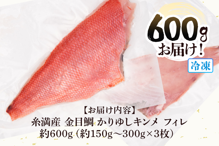 糸満産金目鯛　かりゆしキンメ　フィレ　約600g（約150g〜300g×3枚）