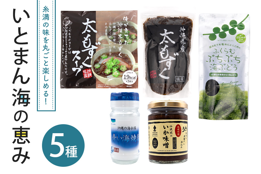 いとまん海の恵み5種詰合せセット 173-28