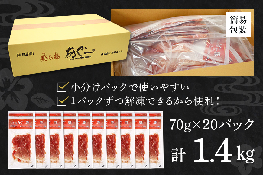 美ら島 あぐー 生ハム 計 1.4kg (70g×20パック) あぐー豚 20p 小分け 大容量 冷凍 長期保存 おかず お酒 おつまみ 惣菜 アグー豚 国産 ブランド豚 使用 サラダ 豚肉 もも肉 モモ肉 絶品 簡易包装 お手軽 簡単調理 おいしい 20000円 2万 沖縄県 沖縄 糸満市