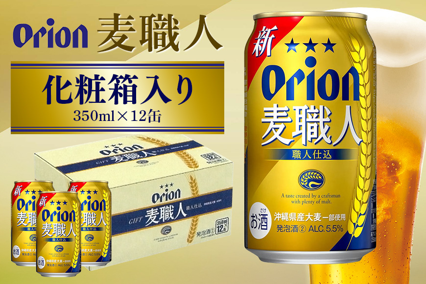 麦職人 350ml×12缶 化粧箱 オリオンビール ビール 沖縄県 糸満市 36-37