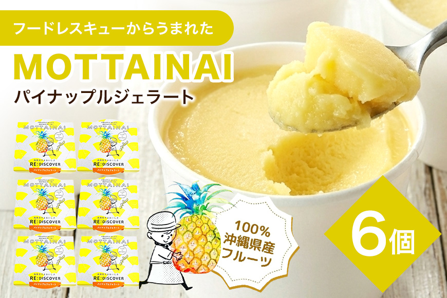 MOTTAINAI パイナップルジェラート　6個入り