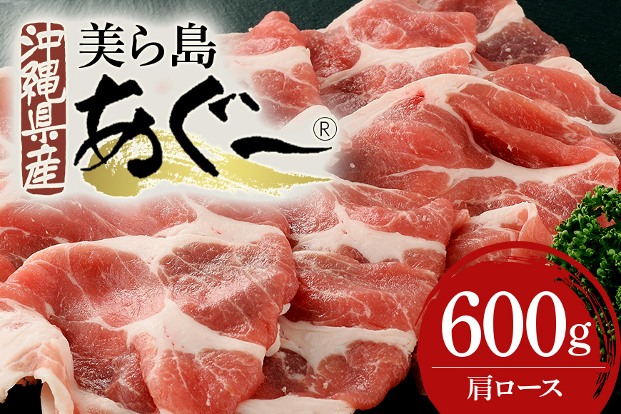 美ら島あぐー豚 肩ロース スライス 600g 真空パック セット 沖縄県 おかず 惣菜 アグー豚 使用 冷凍 小分け おいしい 肉 糸満市 国産 肉汁 たっぷり ブランド豚 冷凍 グルメ おつまみ ディナー