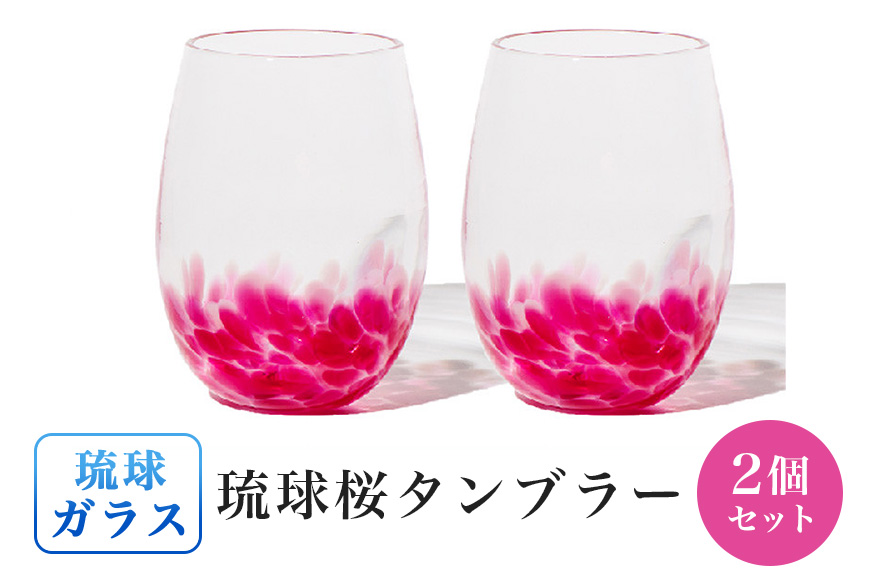 ［琉球ガラス］琉球桜タンブラー