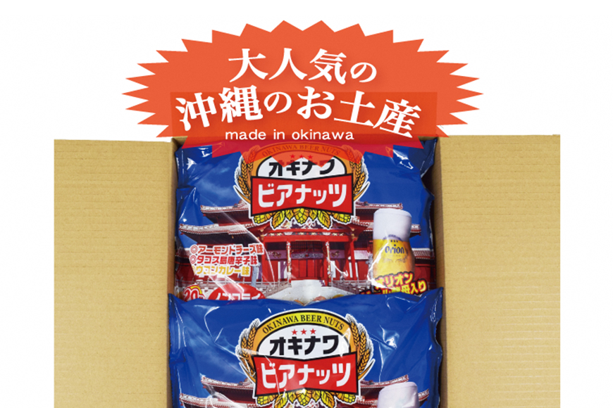 【 お酒のおつまみ におススメ】 オリオンビール 酵母使用！ジャンボオキナワ ビアナッツ 3.2kg ナッツ おつまみ セット ノンフライ ピーナッツ アーモンド ミックスナッツ お菓子 沖縄県産 ナッツ菓子 小分け (16g×5袋×4本)×10袋 沖縄県 糸満市