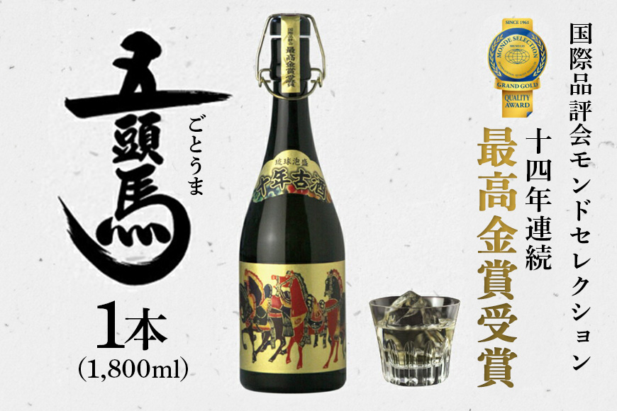 ＜ まさひろ酒造 ＞ 泡盛 10年古酒 五頭馬 1升瓶 1800ml 沖縄 地酒 酒 お酒 あわもり アワモリ 古酒 銘酒 銘柄 アルコール 度数 43度 特産品 お取り寄せ お酒好き 晩酌 家飲み 沖縄のお酒 ギフト プレゼント お土産 お祝い 沖縄県 糸満市