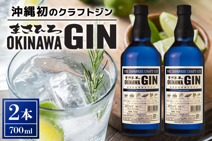 オキナワ ジン 700ml 2本 GIN まさひろ酒造 クラフトジン オキナワジン 沖縄 国産 洋酒 MASAHIRO OKINAWA GIN お酒 ギフト 泡盛 製法 蒸留酒 地酒 47% スピリッツ シークヮーサー 柑橘 ぎん 銀 家飲み 宅飲み カクテル 贈答用 酒 24,000円 お中元 夏ギフト