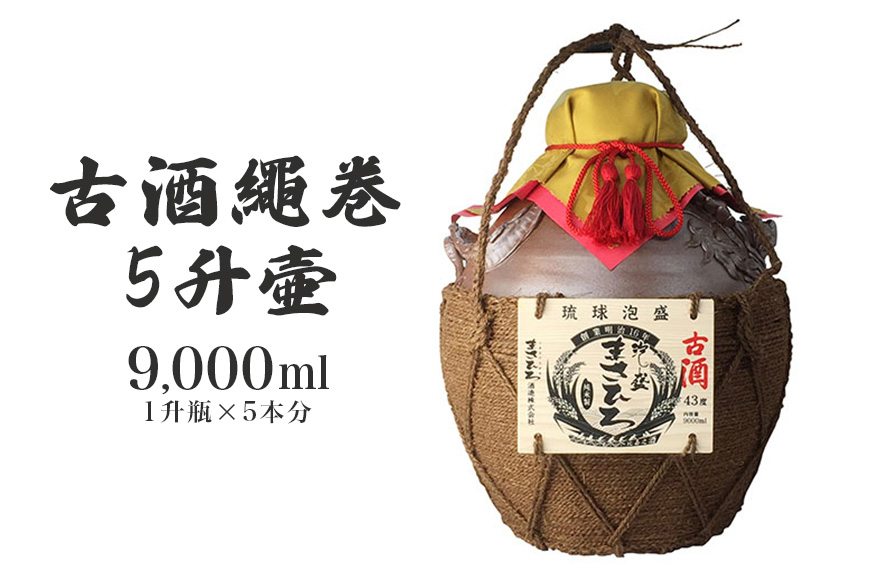 ＜まさひろ酒造＞古酒繩巻5升壺 ( 1升瓶 5本分) 9000ml 泡盛 沖縄 地酒 酒 お酒 壺 壷 あわもり アワモリ 古酒 アルコール 度数 43度 純米製 琉球泡盛 特産品 お取り寄せ ギフト お土産 誕生日 新築祝い 結婚祝い お祝い 祝い 記念品 沖縄県 糸満市